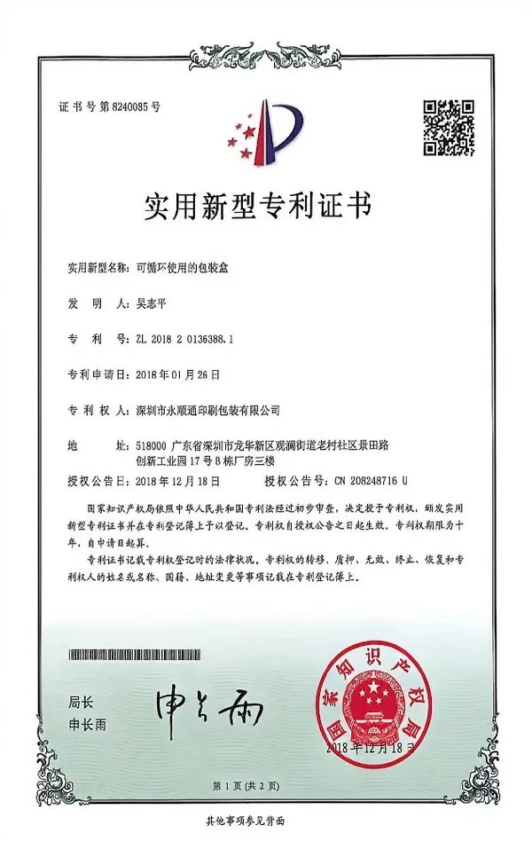 可循环使用的包装盒专利